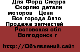 Для Форд Сиерра Скорпио детали моторов › Цена ­ 300 - Все города Авто » Продажа запчастей   . Ростовская обл.,Волгодонск г.